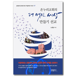 온누리교회의 더 멋진 세상 만들기 선교 (총회한국교회연구원 마을목회 시리즈 17)