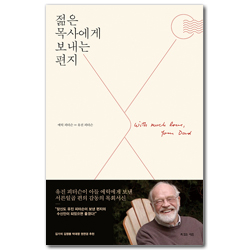 젊은 목사에게 보내는 편지