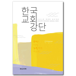 2021년 목회와 설교자료: 한국 교회 강단