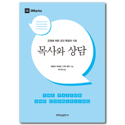 목사와 상담 (곤경에 처한 교인 목양의 기초)