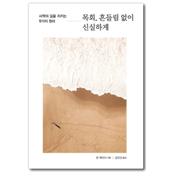 목회, 흔들림 없이 신실하게 (사역의 길을 지키는 9가지 원리)