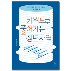 [확대개정판] 키워드로 풀어가는 청년사역 (청년 부흥의 다섯 가지 키워드 WEEPS)