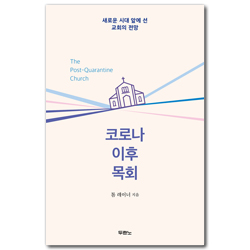 코로나 이후 목회 (새로운 시대 앞에 선 교회의 전망)