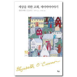 세상을 위한 교회, 세이비어 이야기 (IVP 모던 클래식스 014)