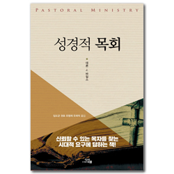 성경적 목회