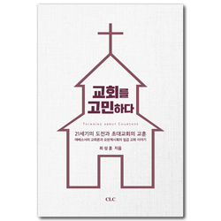 교회를 고민하다 (21세기의 도전과 초대교회의 교훈)