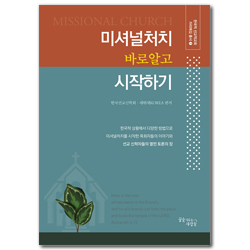 미셔널처치 바로 알고 시작하기 (한국적 선교적교회 자리매김 총서 1)