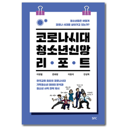 코로나시대 청소년 신앙 리포트 (청소년들은 어떻게 코로나 시대를 살아가고 있는가?)