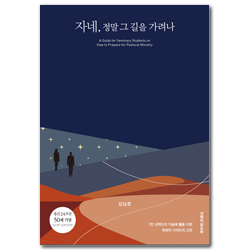 [개정판] 자네, 정말 그 길을 가려나