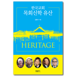 한국교회 목회신학 유산