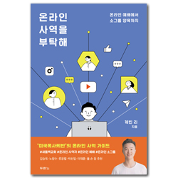 온라인 사역을 부탁해 (온라인 예배에서 소그룹 양육까지)