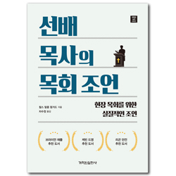 선배 목사의 목회 조언: 현장 목회를 위한 실질적인 조언 (개혁된 실천 시리즈)