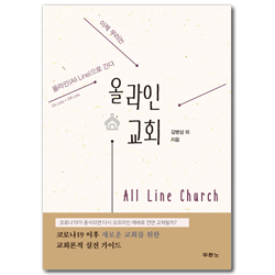 올라인 교회: 이제 우리는 올라인(All Line)으로 간다