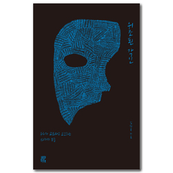 위조된 각인 (우리가 교회로 오인하는 12가지 모습)