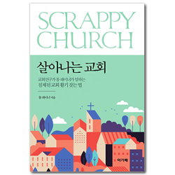 살아나는 교회 (교회연구가 톰 레이너가 말하는 침체된 교회 활기 찾는 법)