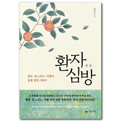 환자 심방 (환우 · 호스피스 · 사별자 돌봄 현장 지침서)