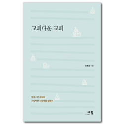 교회다운 교회 (영광스런 목회와 가슴벅찬 신앙생활 설명서)