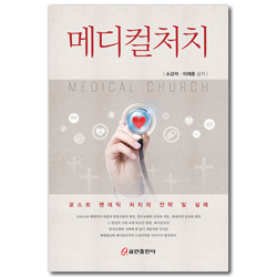 메디컬처치 (포스트 팬데믹 처치의 전략 및 실례)