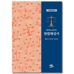 [개정증보판] 헌법해설서 (대한예수교장로회)