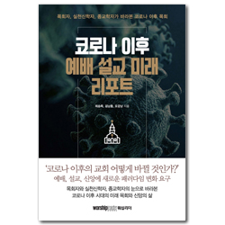 코로나 이후 예배 설교 미래 리포트 (목회자, 실천신학자, 종교학자가 바라본 코로나 이후 목회)
