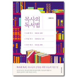 목사의 독서법 (하나님의 큰일을 위한 오늘의 작은 일)