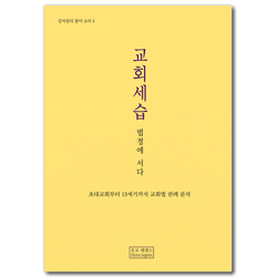 회세습, 법정에 서다 – 초대교회부터 13세기까지 교회법 판례 분석 (강치원의 광야 소리 4)