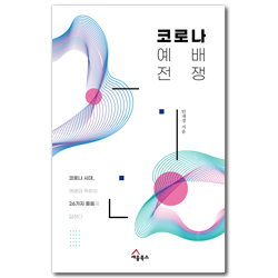 코로나 예배 전쟁 (코로나 시대, 예배와 목회의 26가지 물음에 답하다)