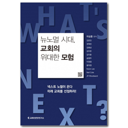 뉴노멀 시대, 교회의 위대한 모험 (넥스트 노멀이 온다 미래 교회를 선점하라!)