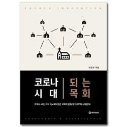 코로나 시대 되는 목회 (코로나 시대, 처치 이노베이션은 교회의 본질 찾기로부터 시작된다!)