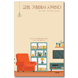 교회, 가정에서 시작하다 (1세기의 가정교회를 통해 모색하는 21세기 교회 생존 모드)