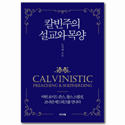 칼빈주의 설교와 목양 (마틴 로이드 존스, 찰스 스펄전, 조나단 에드워즈를 만나다)
