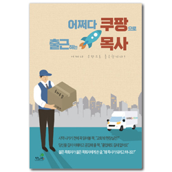 어쩌다 쿠팡으로 출근하는 목사 (목사 안 하렵니다!)