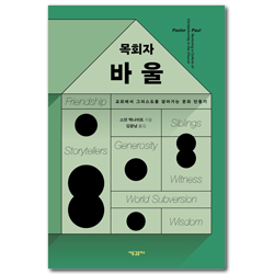 목회자 바울: 교회에서 그리스도를 닮아가는 문화 만들기