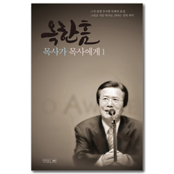 [개정증보판] 옥한흠 목사가 목사에게 1