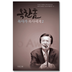 [개정증보판] 옥한흠 목사가 목사에게 2