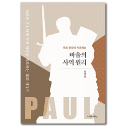 목회 현장에 적용하는 바울의 사역 원리 (성도를 온전하게 하고 세상을 위로하는 교회 세우기)