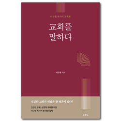 교회를 말하다 (이규현 목사의 교회론)