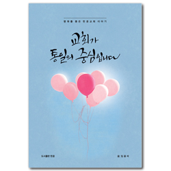 교회가 통일의 중심입니다 (평화를 품은 한꿈교회 이야기