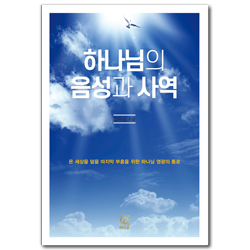 하나님의 음성과 사역