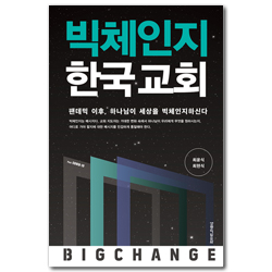 빅체인지 한국 교회 (팬데믹 이후, 하나님이 세상을 빅체인지하신다)