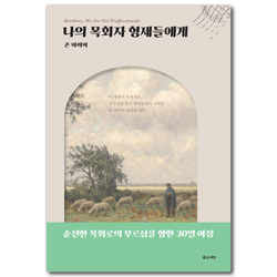 나의 목회자 형제들에게