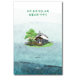 우리 동네 작은 교회 꿈틀교회 이야기