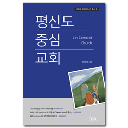 평신도 중심 교회 (선교와 디아코니아 총서 2)