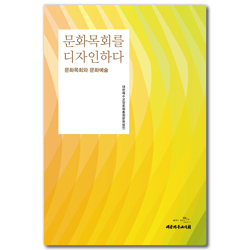 문화목회를 디자인하다 - 문화목회와 문화예술