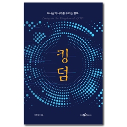 킹덤 (하나님 나라를 누리는 행복)