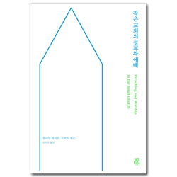 작은 교회의 설교와 예배