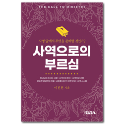 사역으로의 부르심 (사명 앞에서 무엇을 준비할 것인가?)
