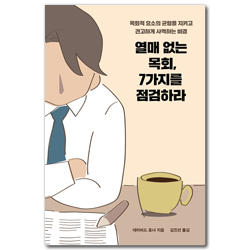 열매 없는 목회, 7가지를 점검하라 (목회적 요소의 균형을 지키고 견고하게 사역하는 비결)