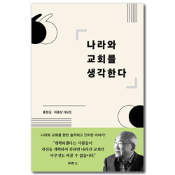 나라와 교회를 생각한다