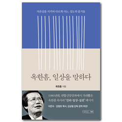 옥한흠, 일상을 말하다 (자존심을 지키며 다르게 사는, 성도의 즐거움)